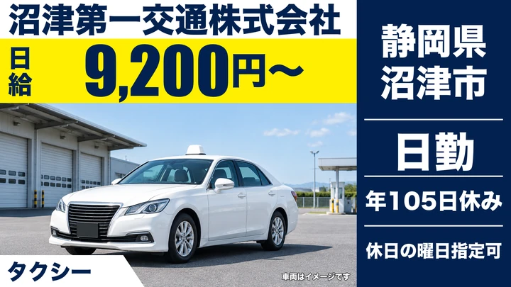 沼津第一交通株式会社のタクシードライバー求人（静岡県沼津市）