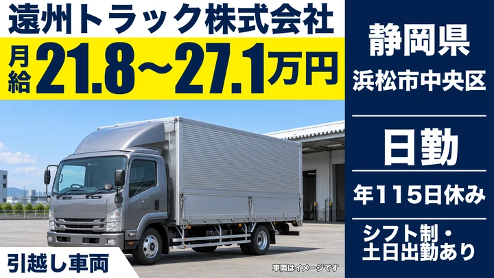 【静岡県浜松市中央区】引越しドライバー兼スタッフ／月給21万8,200円～27万1,000円
