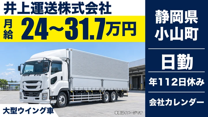 【静岡県小山町】大型トラックドライバー／月給24万720円～31万7,070円