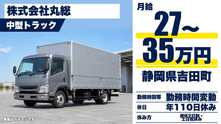 株式会社丸総の4tトラックドライバー求人（静岡県吉田町）