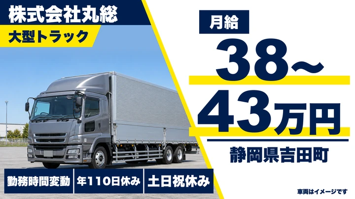 株式会社丸総の大型トラックドライバー求人（静岡県吉田町）