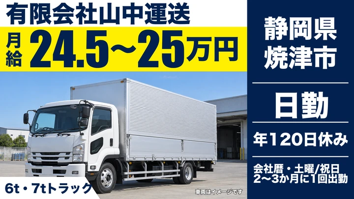 有限会社山中運送の4tトラックドライバー求人（静岡県焼津市）