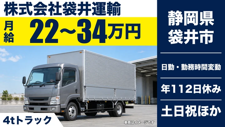 株式会社袋井運輸の4tトラックドライバー求人（静岡県袋井市）