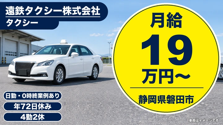 遠鉄タクシー株式会社のタクシードライバー求人（静岡県磐田市）