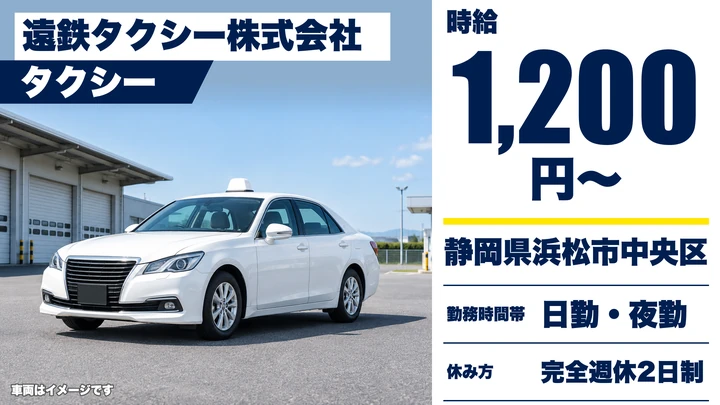 遠鉄タクシー株式会社のタクシードライバー求人（静岡県浜松市中央区）