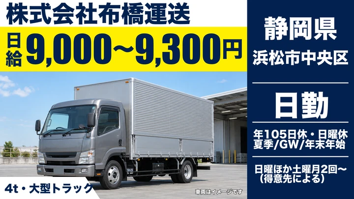 株式会社布橋運送の4tトラックドライバー求人（静岡県浜松市中央区）
