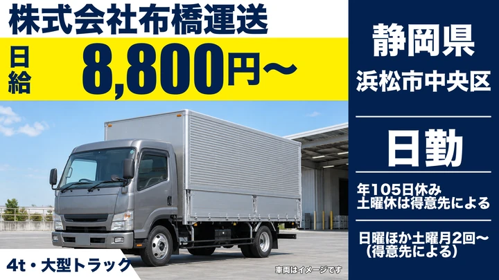 株式会社布橋運送の4tトラックドライバー求人（静岡県浜松市中央区）