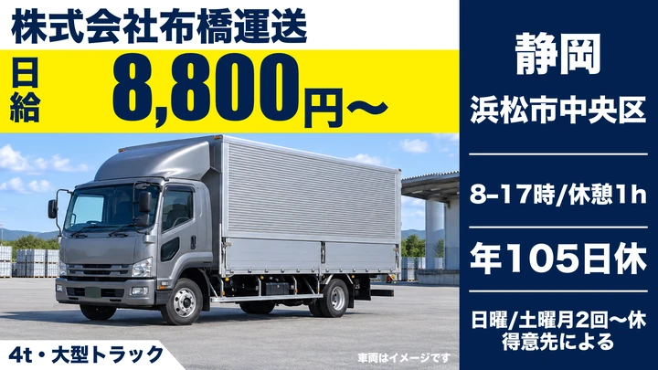 【静岡県浜松市中央区】大型トラックドライバー／日給8,800円～
