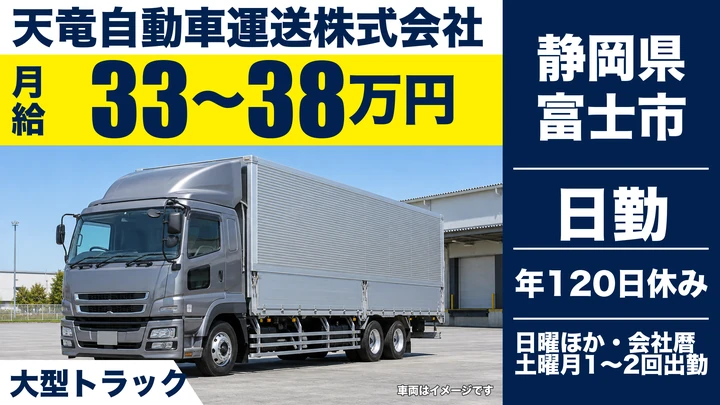 天竜自動車運送株式会社の大型トラックドライバー求人（静岡県富士市）