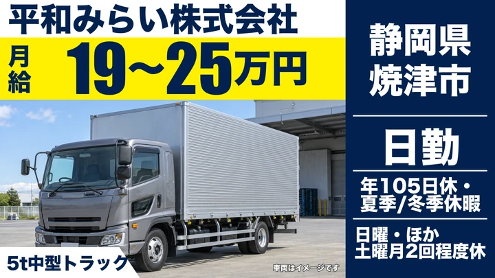 平和みらい株式会社の4tトラックドライバー求人（静岡県焼津市）