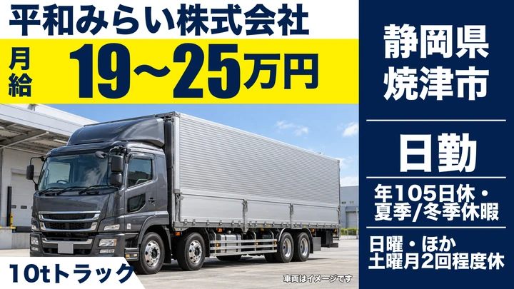 平和みらい株式会社の大型トラックドライバー求人（静岡県焼津市）