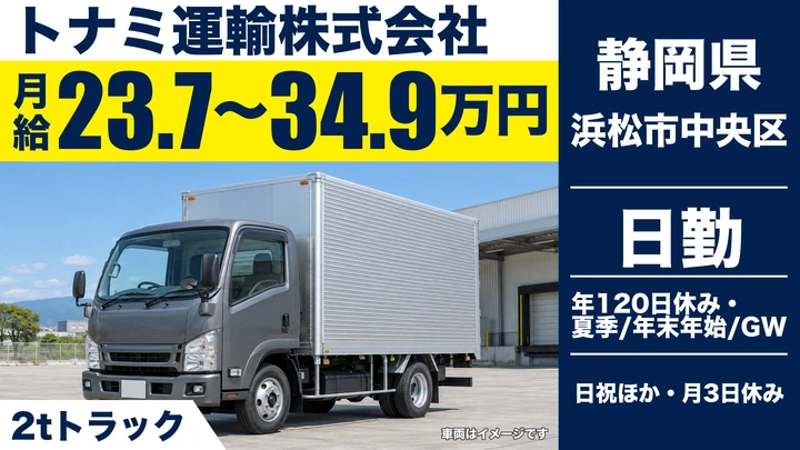 トナミ運輸株式会社の2tトラックドライバー求人（静岡県浜松市中央区）
