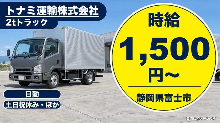 トナミ運輸株式会社の2tトラックドライバー求人（静岡県富士市）