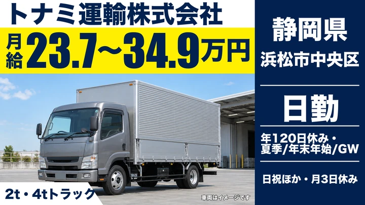 トナミ運輸株式会社の4tトラックドライバー求人（静岡県浜松市中央区）