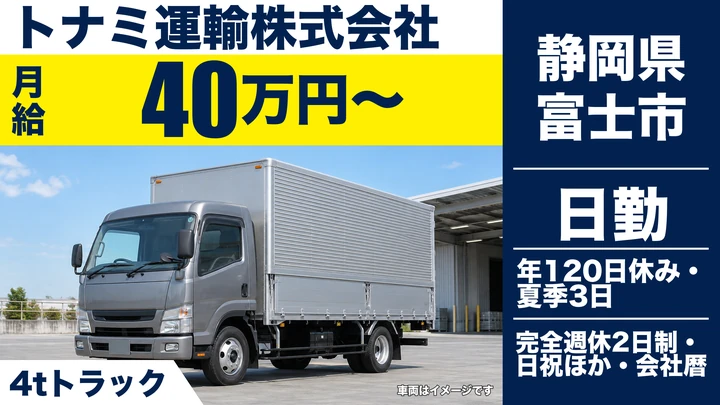 トナミ運輸株式会社の4tトラックドライバー求人（静岡県富士市）