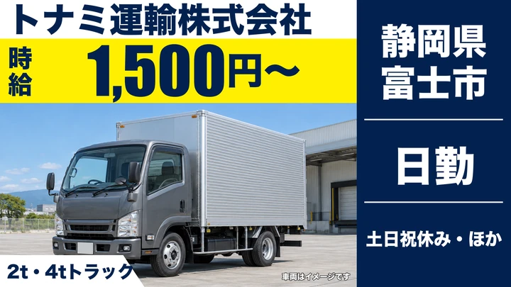トナミ運輸株式会社の4tトラックドライバー求人（静岡県富士市）