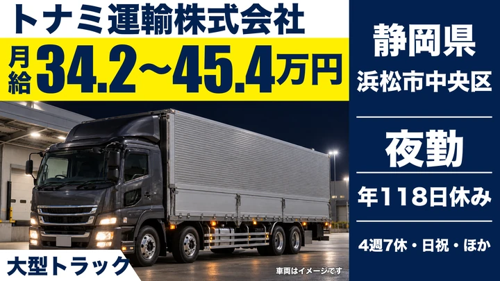 トナミ運輸株式会社の大型トラックドライバー求人（静岡県浜松市中央区）