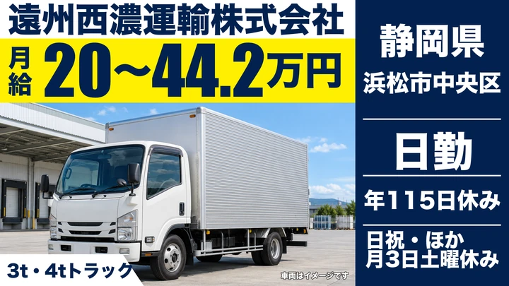 遠州西濃運輸株式会社の2tトラックドライバー求人（静岡県浜松市中央区）