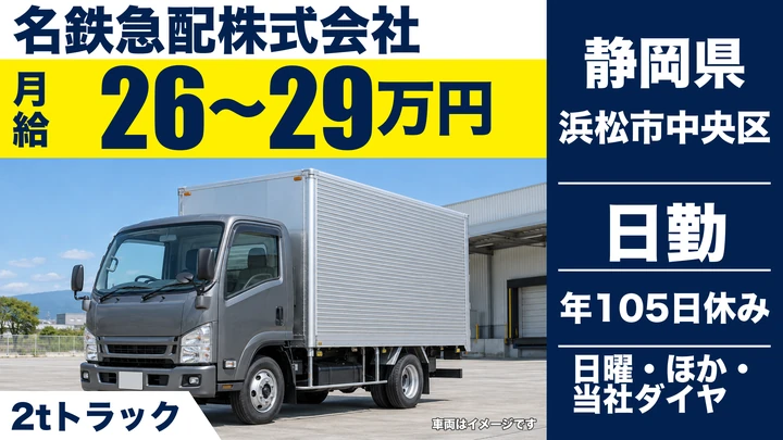 名鉄急配株式会社の2tトラックドライバー求人（静岡県浜松市中央区）