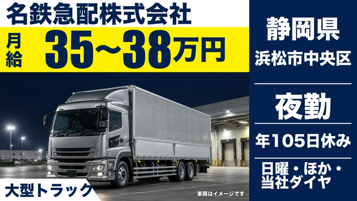 名鉄急配株式会社の大型トラックドライバー求人（静岡県浜松市中央区）