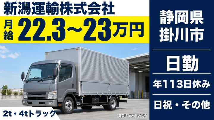 新潟運輸株式会社の2tトラックドライバー求人（静岡県掛川市）