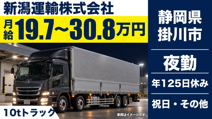新潟運輸株式会社の大型トラックドライバー求人（静岡県掛川市）