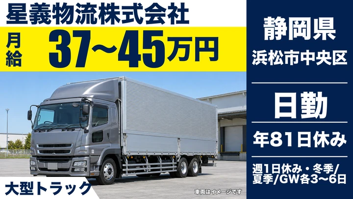 星義物流株式会社の大型トラックドライバー求人(静岡県浜松市中央区)