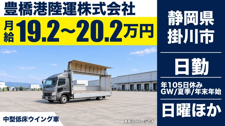 豊橋港陸運株式会社の4tトラックドライバー求人（静岡県掛川市）