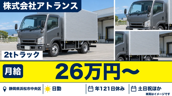 株式会社アトランスの2tトラックドライバー求人（静岡県浜松市中央区）