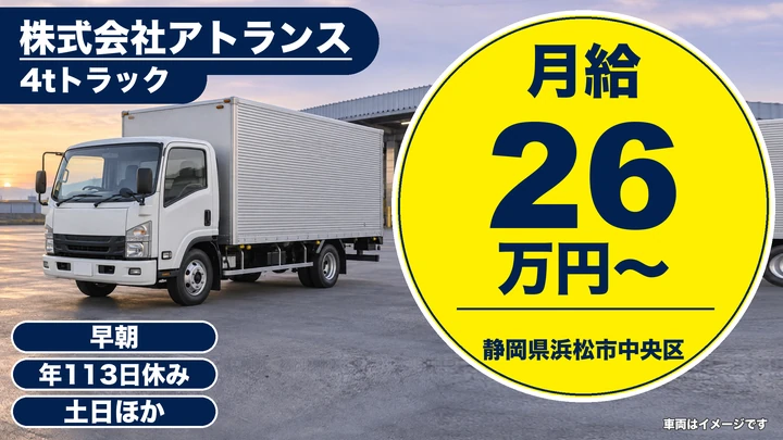 株式会社アトランスの4tトラックドライバー求人（静岡県浜松市中央区）