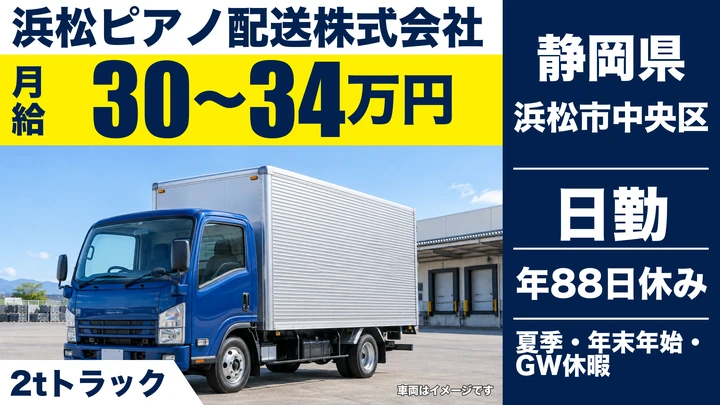 浜松ピアノ配送株式会社の2tトラックドライバー求人（静岡県浜松市中央区）