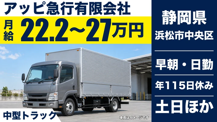 アッピ急行有限会社の4tトラックドライバー求人（静岡県浜松市中央区）