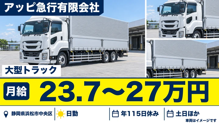 アッピ急行有限会社の大型トラックドライバー求人（静岡県浜松市中央区）