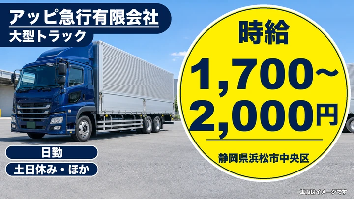 アッピ急行有限会社の大型トラックドライバー求人（静岡県浜松市中央区）