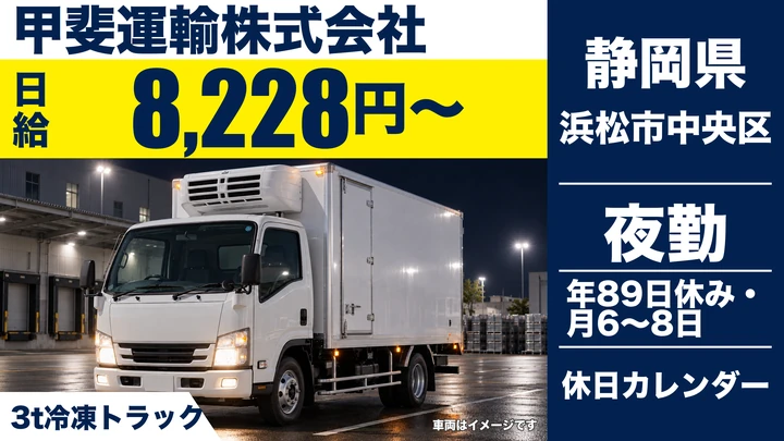 甲斐運輸株式会社の2tトラックドライバー求人（静岡県浜松市中央区）