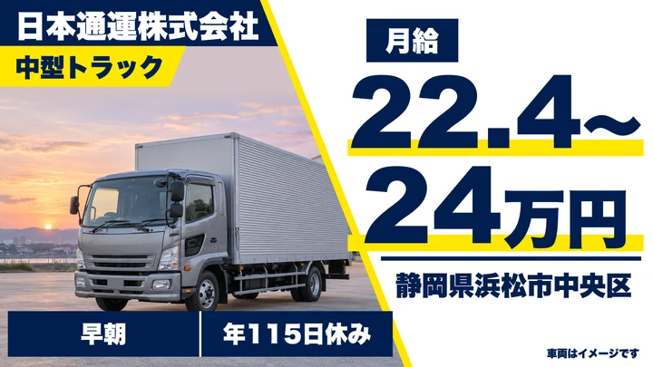 日本通運株式会社の4tトラックドライバー求人（静岡県浜松市中央区）
