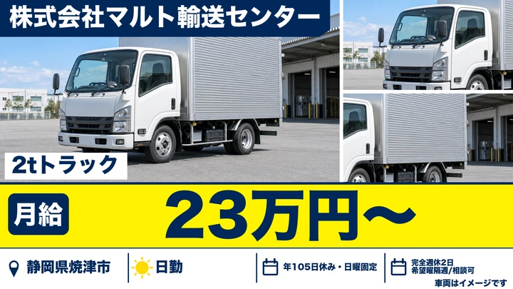 株式会社マルト輸送センターの2tトラックドライバー求人（静岡県焼津市）