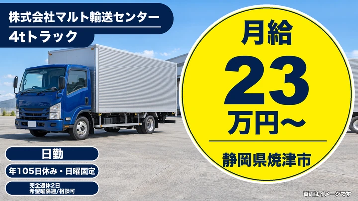 株式会社マルト輸送センターの4tトラックドライバー求人(静岡県焼津市)