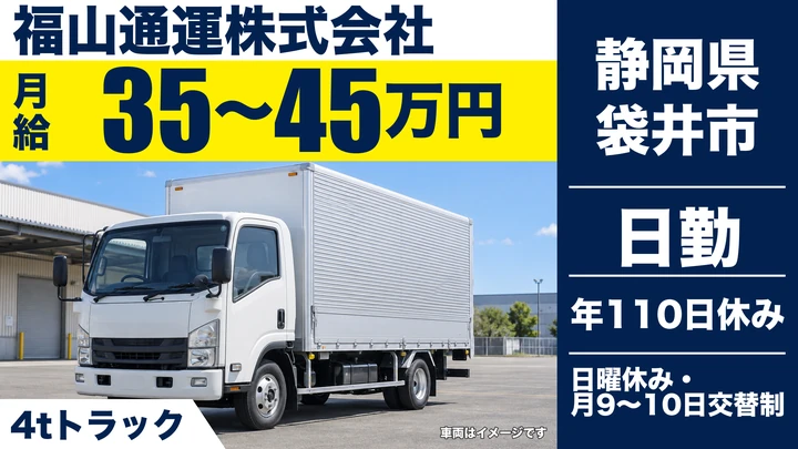 福山通運株式会社の4tトラックドライバー求人(静岡県袋井市)