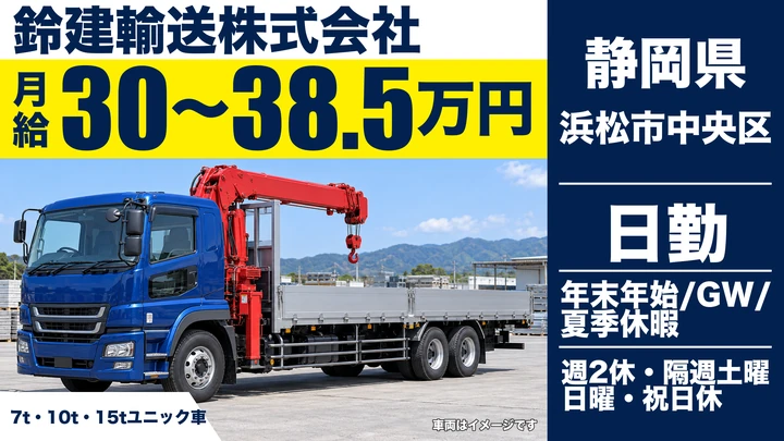 【静岡県浜松市中央区】ユニック車ドライバー／月給30万円～38.5万円