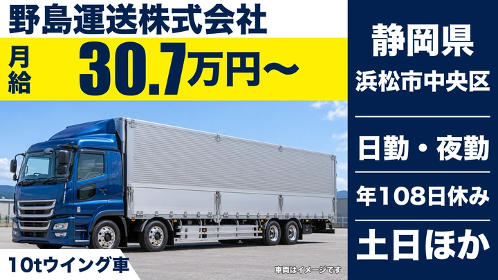 野島運送株式会社の大型トラックドライバー求人（静岡県浜松市中央区）