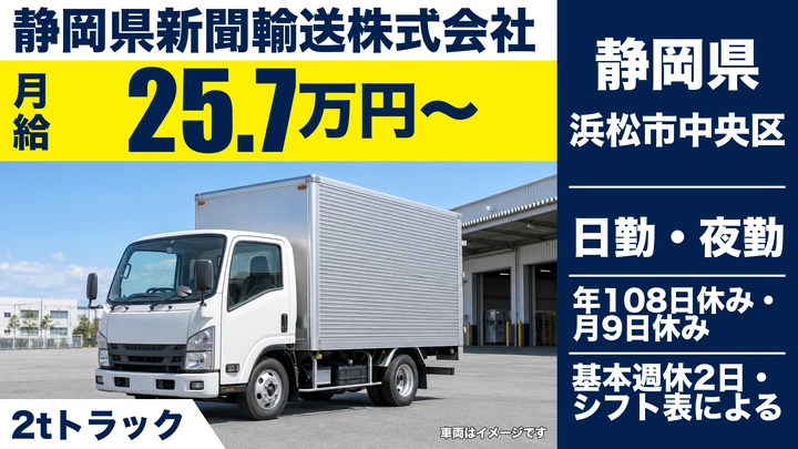 静岡県新聞輸送株式会社の2tトラックドライバー求人（静岡県浜松市中央区）