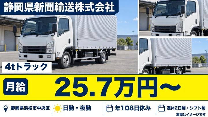 静岡県新聞輸送株式会社の4tトラックドライバー求人（静岡県浜松市中央区）