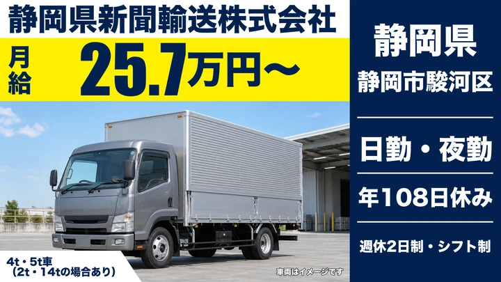 静岡県新聞輸送株式会社の大型トラックドライバー求人（静岡県静岡市駿河区）