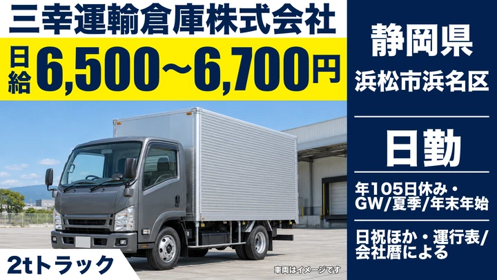 三幸運輸倉庫株式会社の2tトラックドライバー求人（静岡県浜松市浜名区）