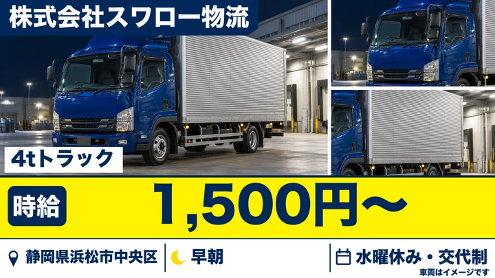 株式会社スワロー物流の4tトラックドライバー求人（静岡県浜松市中央区）