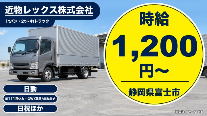 近物レックス株式会社の4tトラックドライバー求人（静岡県富士市）