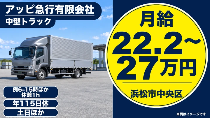 【静岡県浜松市中央区】中型トラックドライバー／月給22.2万円～27万円