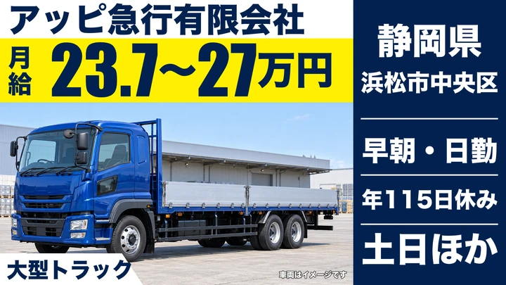 アッピ急行有限会社の大型トラックドライバー求人（静岡県浜松市中央区）