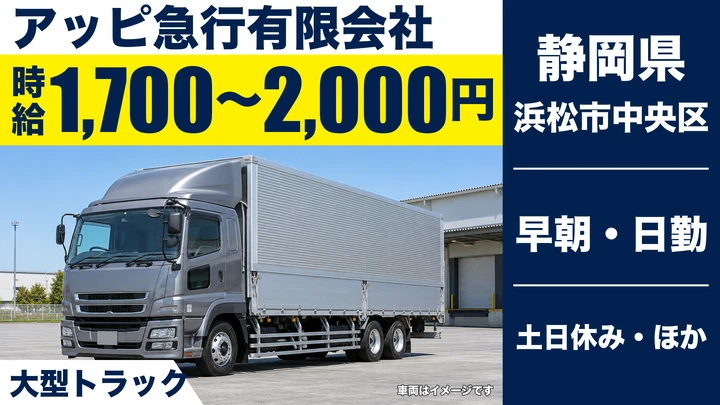 アッピ急行有限会社の大型トラックドライバー求人（静岡県浜松市中央区）